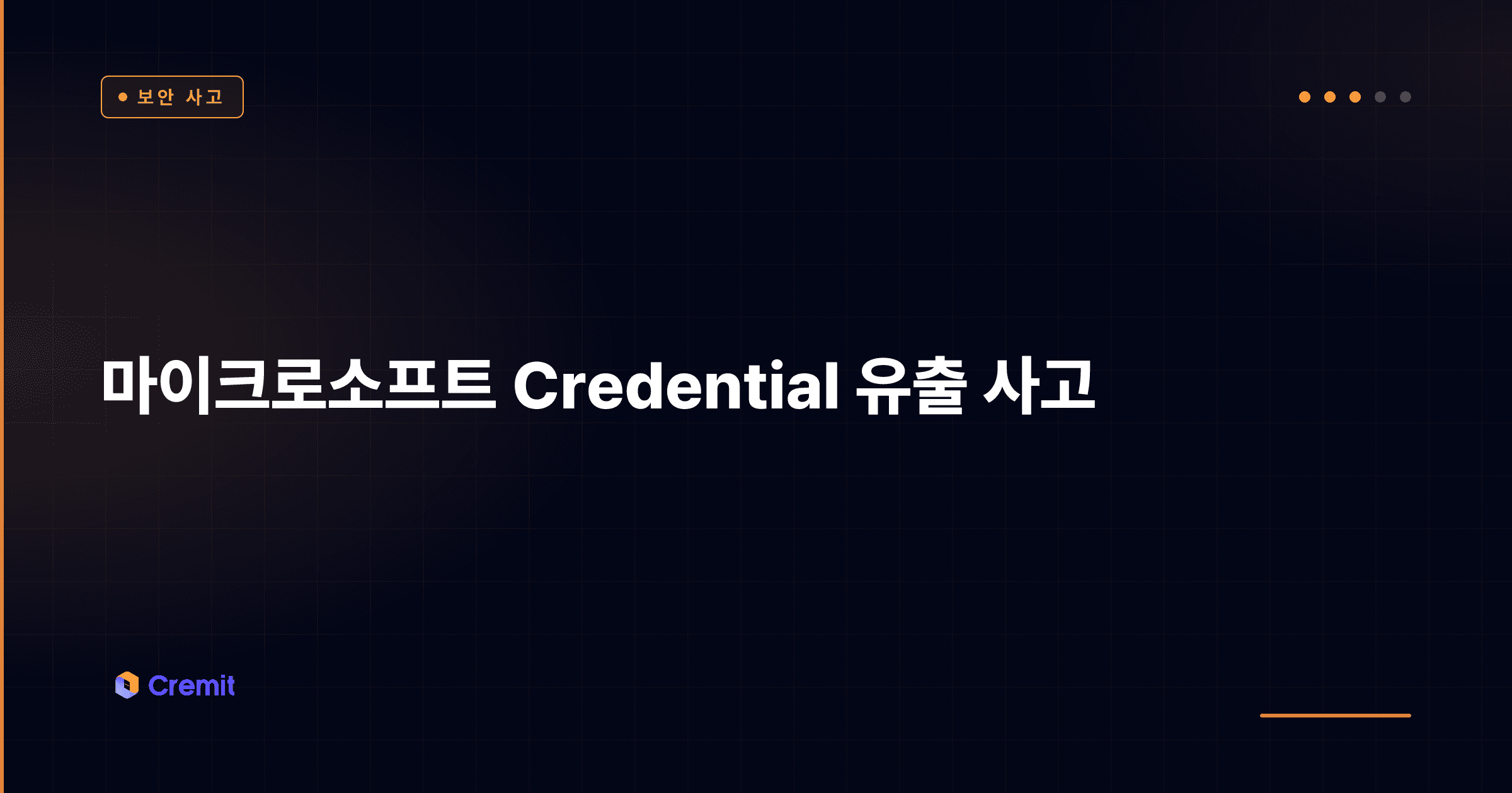 마이크로소프트 Credential 유출 사고