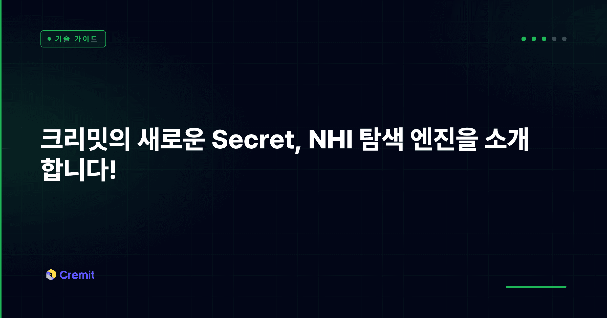 크리밋의 새로운 Secret, NHI 탐색 엔진을 소개합니다!