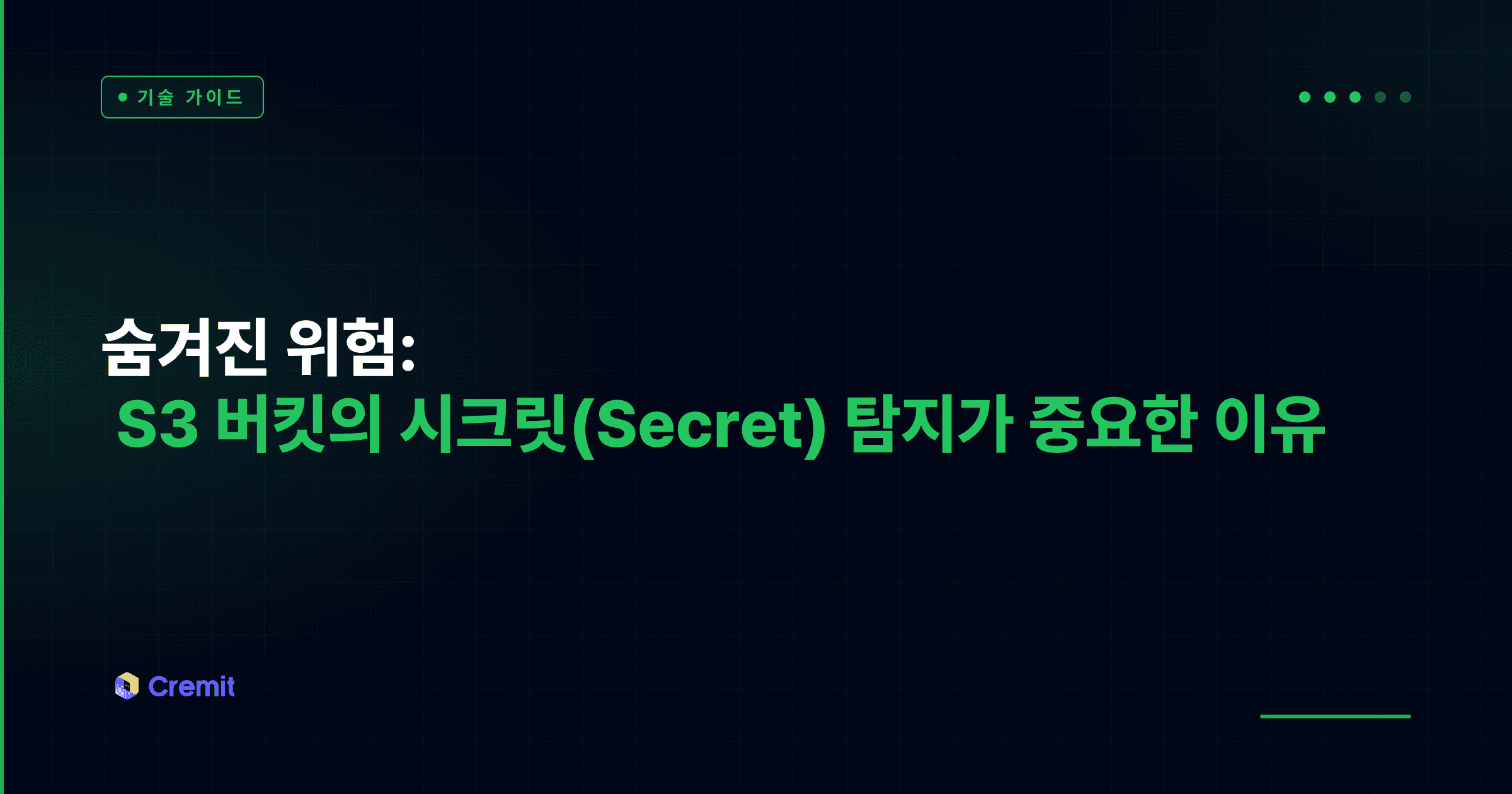 숨겨진 위험: S3 버킷의 시크릿(Secret) 탐지가 중요한 이유