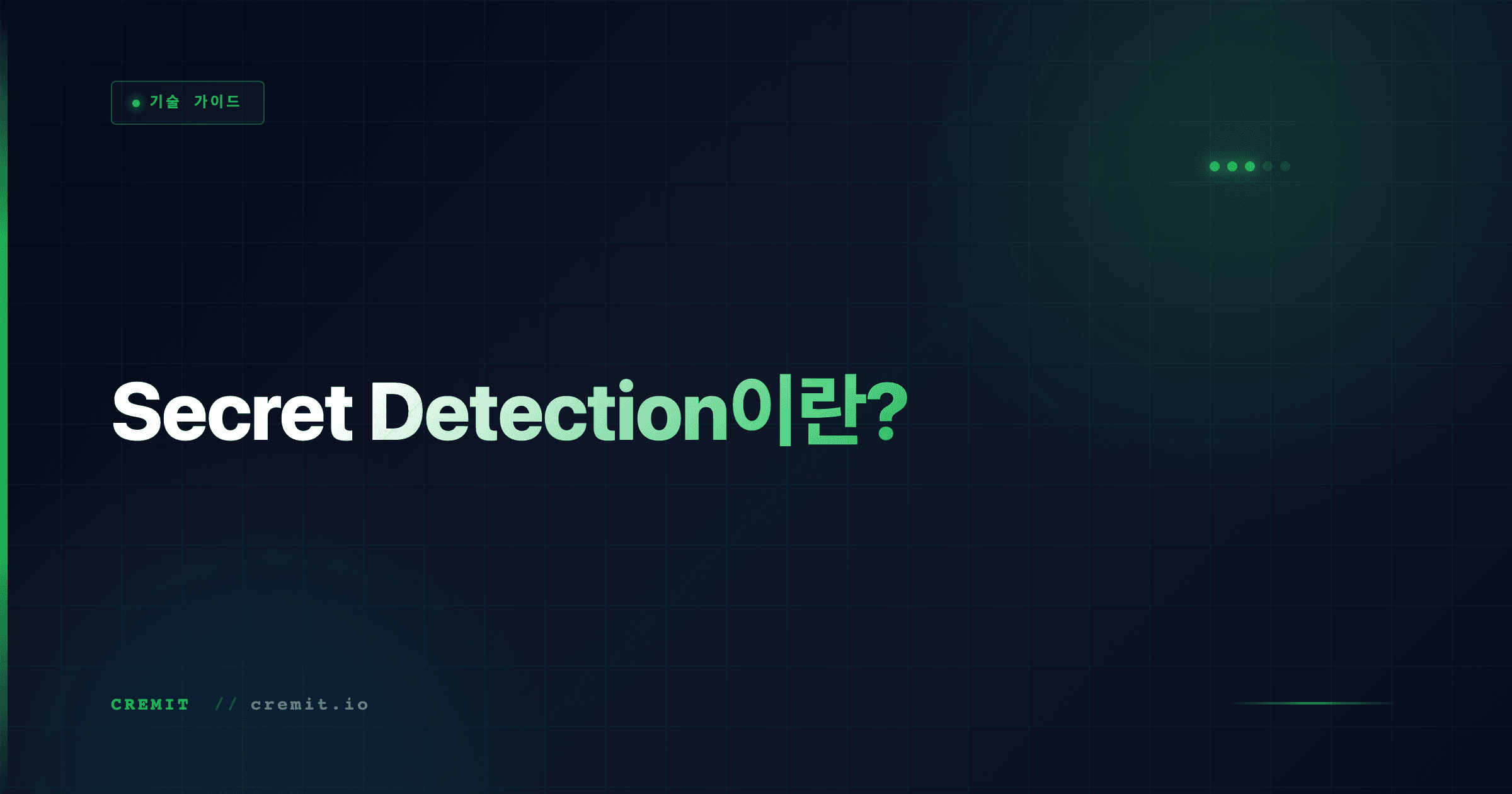 Secret Detection이란?