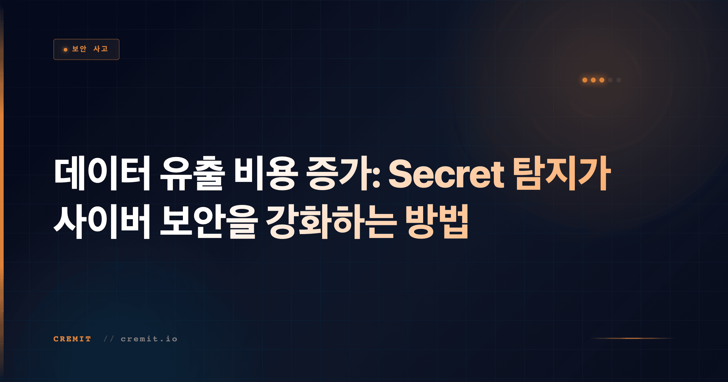 데이터 유출 비용 증가: Secret 탐지가 사이버 보안을 강화하는 방법