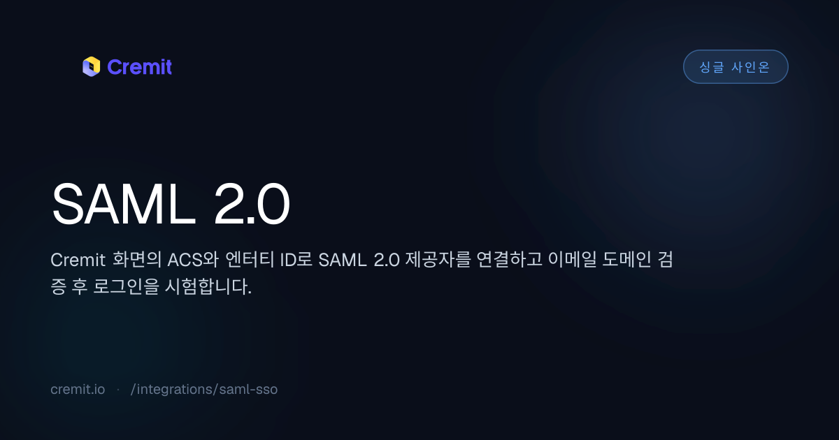 SAML 2.0 연동